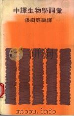 中译生物学词汇 1983 PDF电子版封面 9622012698 张树庭编译