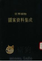 世界植物图案资料集成 1971 PDF电子版封面 高名盘编译