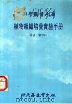 植物组织培养实验手册 1985 PDF电子版封面 刘贤祥译