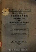 国立北平研究院  动物学研究所丛刊  第2卷  第2号（ PDF版）