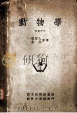 动物学 下之二 1947 PDF电子版封面 张作人,朱洗著译