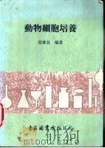 动物细胞培养（1994 PDF版）