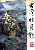台湾的贝类 1981 PDF电子版封面 赖景阳著