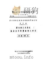 胶州湾及其附近海产食用软体动物之研究 1936 PDF电子版封面 张玺,相里矩著
