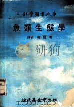 鱼类生态学 1979 PDF电子版封面 韩丽明译