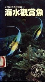 海水观赏鱼  2（1990 PDF版）