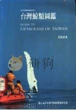 台湾鲸类图鉴（1994 PDF版）