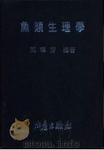 鱼类生理学 1994 PDF电子版封面 9578596146 施瑔芳编著