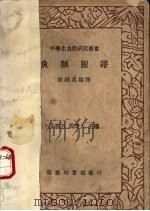 鱼类图谱  一册（1936 PDF版）