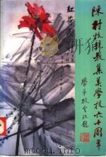 陈村牧执教集美学校六十周年 1992 PDF电子版封面 9625310029 任镜波主编