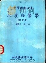 水产经营学 增订本 1981 PDF电子版封面 张森编著