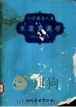 水产资源学 1978 PDF电子版封面 彭镜洲译