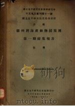 胶州湾海产动物采集团第1期采集报告 1935 PDF电子版封面 张玺著