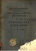 胶州湾海产动物采集团第2期及第3期采集报告 1936 PDF电子版封面 张玺,马绣同著