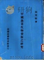 中国渔业生物资源之研究 1968 PDF电子版封面 张宝树著