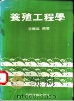 养殖工程学（ PDF版）