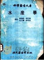 水产学 1981 PDF电子版封面 欧锡祺,陈哲聪等译