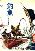 钓鱼（ PDF版）