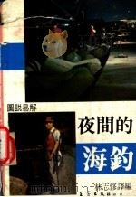 夜间的海钓  图说易解（ PDF版）