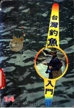 台湾钓鱼入门（ PDF版）