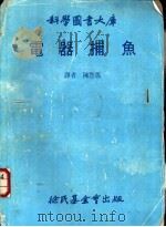 电器捕鱼 1981 PDF电子版封面 陈悬弧译