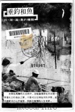 最新钓鱼法 1984 PDF电子版封面 高木三雄著;萧文忠译