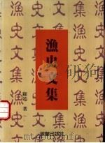 渔史文集 1992 PDF电子版封面 9575312481 顾端著
