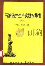 石油钻井生产实践指导书  浅井   1995  PDF电子版封面  7502113800  李忠义，杨太东主编 