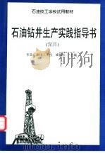 石油钻井生产实践指导书 深井 1995 PDF电子版封面 7502112545 崔振江主编