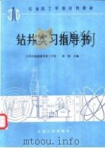 钻井实习指导书 1990 PDF电子版封面 7502103554 江苏石油勘探局技工学校,章影主编