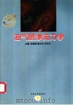 油气层渗流力学 1998 PDF电子版封面 7563611037 张建国,雷光伦等主编