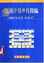 实用计量单位简编   1999  PDF电子版封面  7030072243  鲍建成，赵燕编 