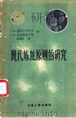 现代炼焦原则的研究 1957 PDF电子版封面 15062·643 (苏)萨波什尼柯夫(Л.М.Сапожников),(苏)斯