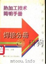 热加工技术简明手册 焊接分册 1997 PDF电子版封面 7560312543 张修智主编