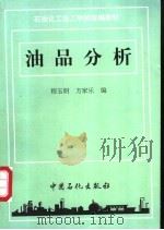 油品分析 1993 PDF电子版封面 7800432793 程玉明,方家乐编
