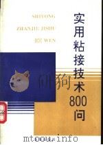 实用粘接技术800问 1992 PDF电子版封面 7508202252 马长福编著