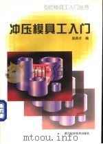 冲压模具工入门 1999 PDF电子版封面 7534111730 赵英才编