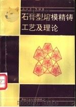 石膏型熔模精铸工艺及理论 1992 PDF电子版封面 7561204213 高以熹等编著