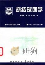 烧结球团学 1996 PDF电子版封面 7810208403 傅菊英,姜涛等编