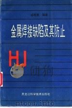 金属焊接缺陷及其防止 1995 PDF电子版封面 7538826513 印有胜编著