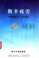 概率疲劳   1994  PDF电子版封面  7810068830  徐灏著 