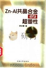 Zn-Al共晶合金的超塑性 1998 PDF电子版封面 7563611355 李世春著