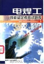 电焊工技能鉴定考核试题库（1999 PDF版）