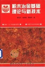 粉末冶金基础理论与新技术 1995 PDF电子版封面 7810208276 黄培云,金展鹏等著