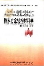 粉末冶金结构材料学 1998 PDF电子版封面 7810611585 徐润泽编著