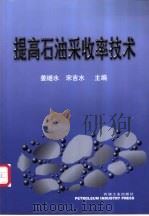提高石油采收率技术 1999 PDF电子版封面 7502127429 姜继水,宋吉水主编