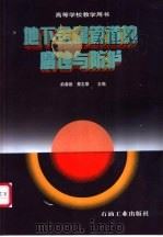地下金属管道的腐蚀与防护 1998 PDF电子版封面 7502124330 俞蓉蓉,蔡志章主编