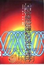 晶闸管整流弧焊机的设计与调试   1997  PDF电子版封面  7111053346  殷树言等编著 