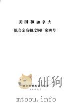 美国和加拿大低合金高强度钢厂家牌号（1981 PDF版）