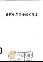 当代世界冶金技术装备（1998 PDF版）